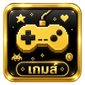 เกม