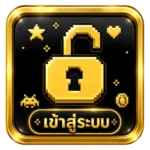 เข้าสู่ระบบ