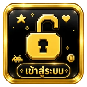 เข้าสู่ระบบ