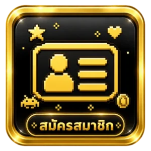 สมัครสมาชิก