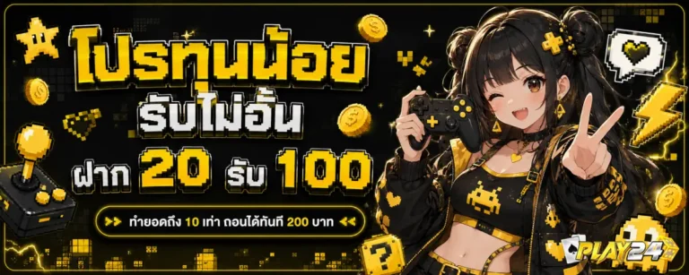 play24-โปรโมชั่น