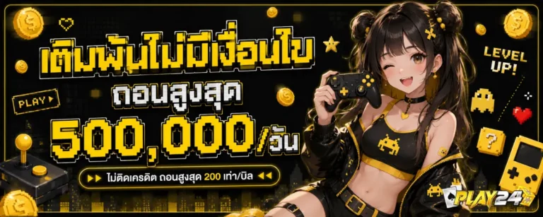 play24-โปรโมชั่น